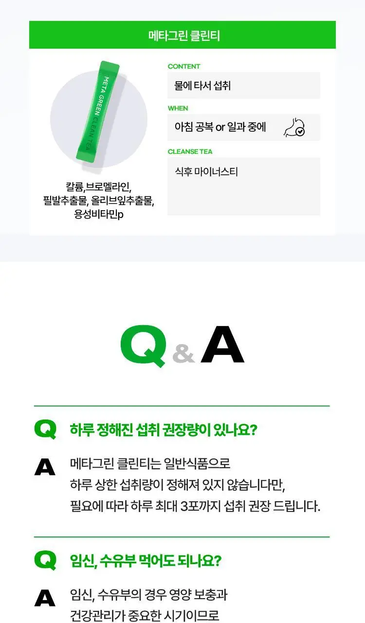 [매일 가볍게] 바이탈뷰티 메타그린 클린티 10입 상세페이지 25